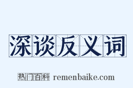 深谈反义词是什么意思的图片